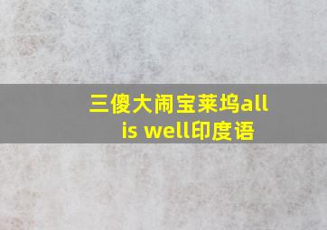 三傻大闹宝莱坞all is well印度语